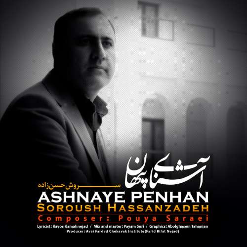 سروش حسن زاده آشنای پنهان
